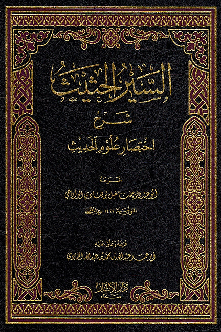Sayr al-Hathith Sharh Ikhtisar 'Ulum al-Hadith تحميل كتاب السير الحثيث شرح اختصار علوم الحديث