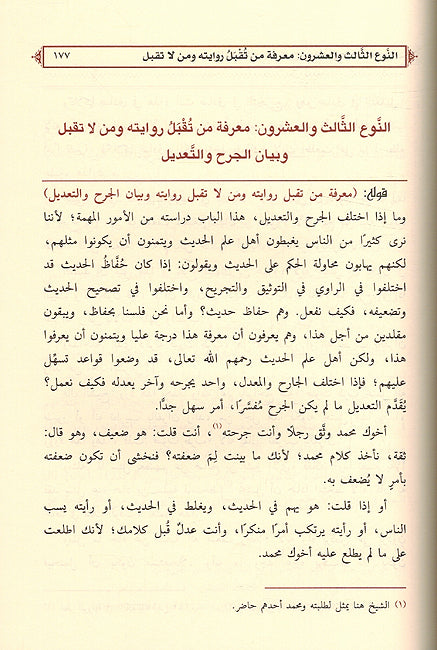 Sayr al-Hathith Sharh Ikhtisar 'Ulum al-Hadith تحميل كتاب السير الحثيث شرح اختصار علوم الحديث (image 2)
