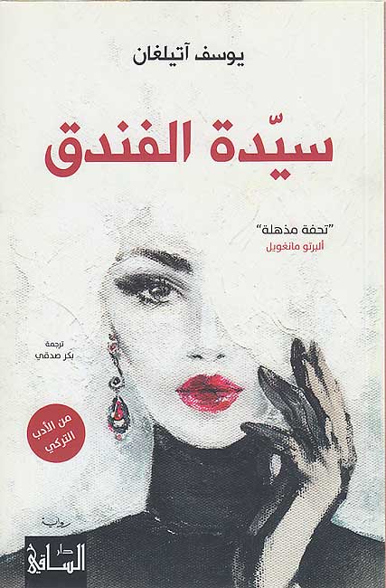 Sayyidah al-Fandaq سيّدة الفندق
