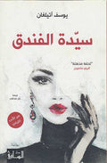 Sayyidah al-Fandaq سيّدة الفندق
