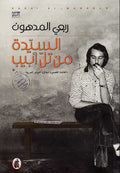 Sayyidah min Tall Abib السيدة من تل أبيب
