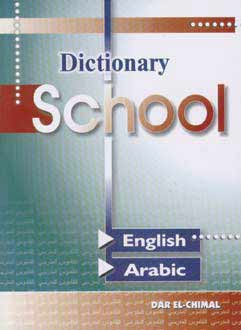 School Dictionary: English-Arabic القاموس المدرسي