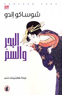 Sea and Poison البحر والسم