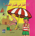 Seasons - Madha Afa'lu fi Fasli al-Sayf ? ماذا أفعل في فصل الصيف