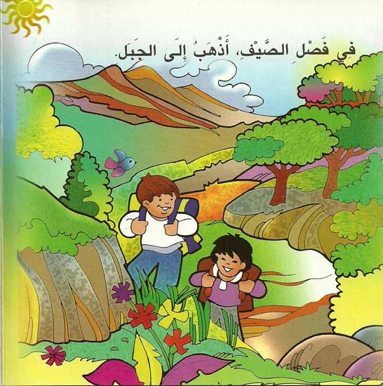 Seasons - Madha Afa'lu fi Fasli al-Sayf ? ماذا أفعل في فصل الصيف (image 2)