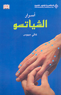 Secrets of Shiatsu أسرار الشياتسو