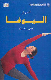 Secrets of Yoga أسرار اليوغا