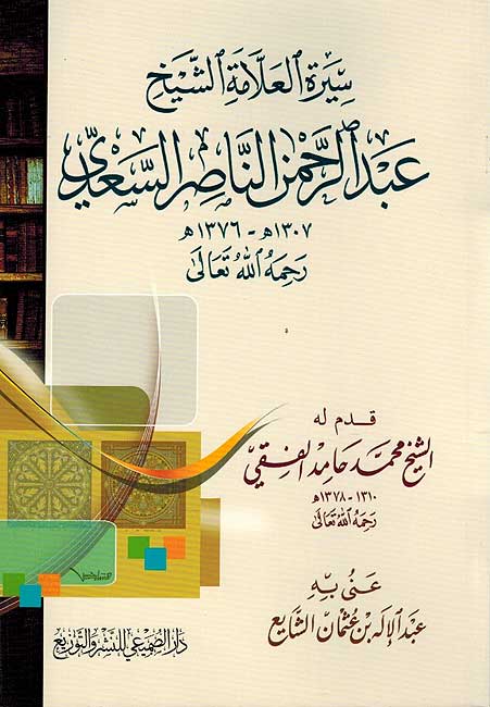Seera al-Alama al-Sheikh Abd al-Rahman al-Nasr al-Sa'di سيرة العلأمة الشيخ عبدالرحمن السعدي