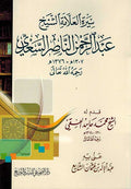 Seera al-Alama al-Sheikh Abd al-Rahman al-Nasr al-Sa'di سيرة العلأمة الشيخ عبدالرحمن السعدي