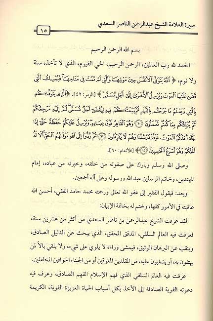 Seera al-Alama al-Sheikh Abd al-Rahman al-Nasr al-Sa'di سيرة العلأمة الشيخ عبدالرحمن السعدي (image 2)