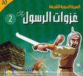Seera al-Nabawiya al-Shareefa 10: Ghazwat al-Rasool 2 السيرة النبوية الشريفة غزوات الرسول