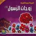 Seera al-Nabawiya al-Shareefa 11: Zawjat al-Rasool السيرة النبوية الشريفة زوجات الرسول