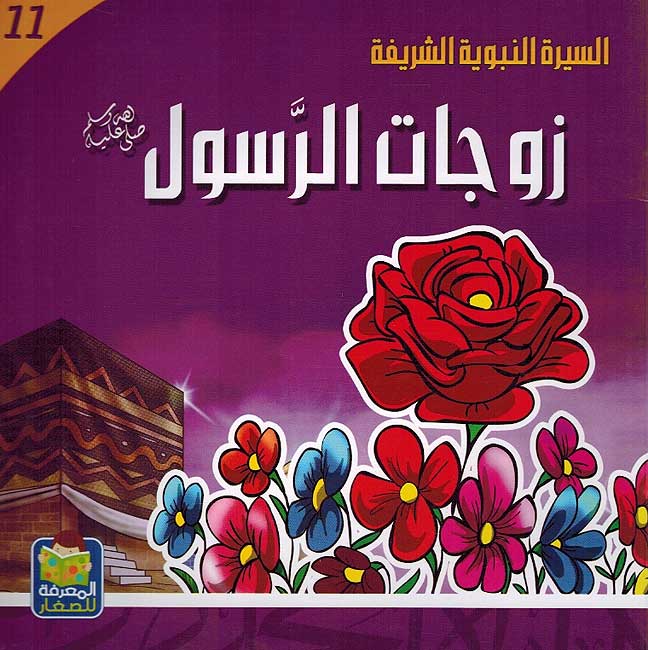 Seera al-Nabawiya al-Shareefa 11: Zawjat al-Rasool السيرة النبوية الشريفة زوجات الرسول