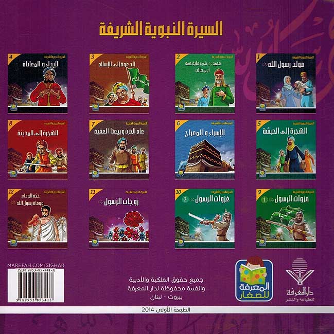 Seera al-Nabawiya al-Shareefa 11: Zawjat al-Rasool السيرة النبوية الشريفة زوجات الرسول (image 2)