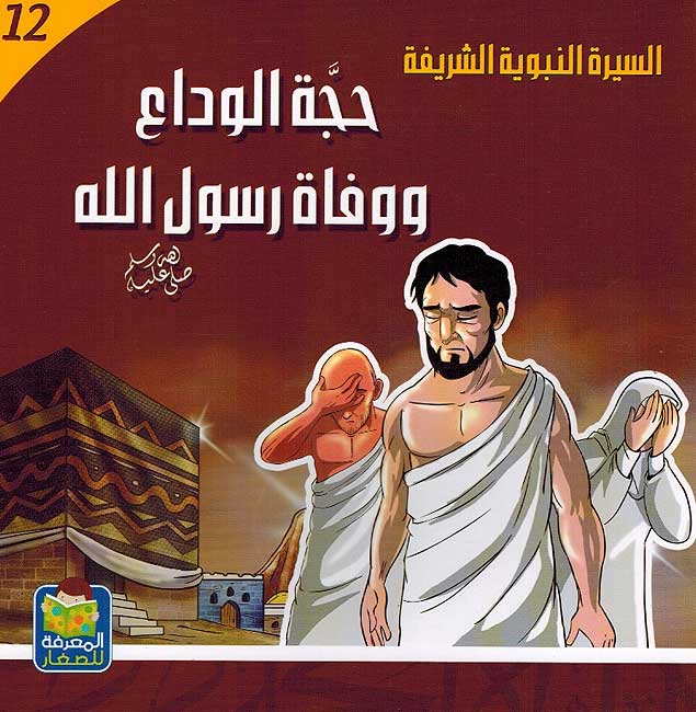 Seera al-Nabawiya al-Shareefa 12: Haj al-Wada wa Wafa Rasool Allah السيرة النبوية الشريفة حجة الوداع ووفاة الرسول