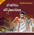 Seera al-Nabawiya al-Shareefa 12: Haj al-Wada wa Wafa Rasool Allah السيرة النبوية الشريفة حجة الوداع ووفاة الرسول