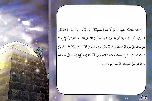 Seera al-Nabawiya al-Shareefa 12: Haj al-Wada wa Wafa Rasool Allah السيرة النبوية الشريفة حجة الوداع ووفاة الرسول (image 3)