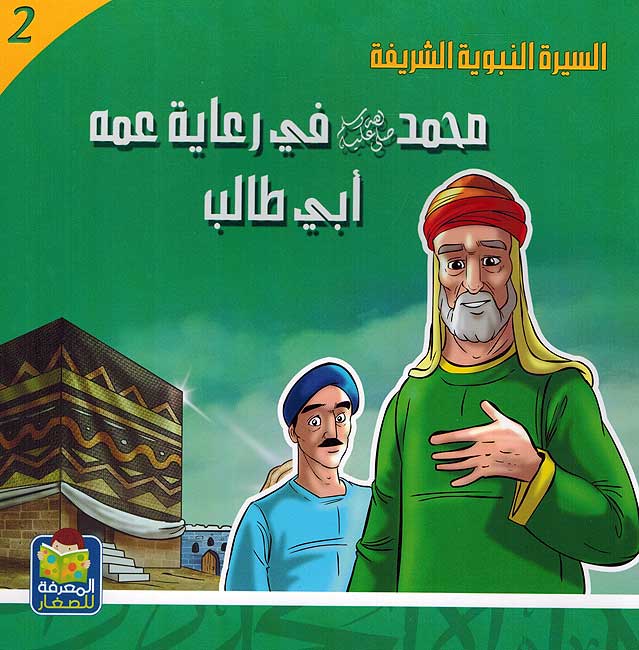 Seera al-Nabawiya al-Shareefa 2: Mohammad fi Ri'aya Amuhu Abi Talib السيرة النبوية الشريفة محمد في رعاية عمه ابي طالب