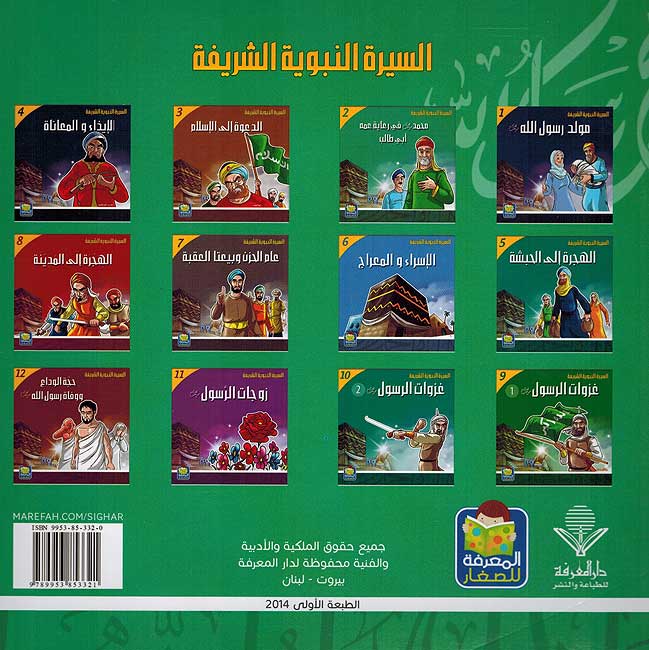Seera al-Nabawiya al-Shareefa 2: Mohammad fi Ri'aya Amuhu Abi Talib السيرة النبوية الشريفة محمد في رعاية عمه ابي طالب (image 2)