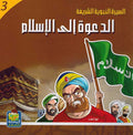Seera al-Nabawiya al-Shareefa 3: Al-Dawah ila al-Islam السيرة النبوية الشريفة الدعوة الى الأسلأم