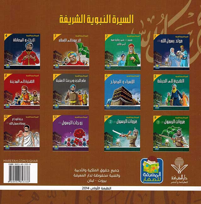 Seera al-Nabawiya al-Shareefa 3: Al-Dawah ila al-Islam السيرة النبوية الشريفة الدعوة الى الأسلأم (image 2)