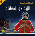 Seera al-Nabawiya al-Shareefa 4: Al-Idhaa wal Maa'na السيرة النبوية الشريفة للناشئة الإيذاء والمعاناة