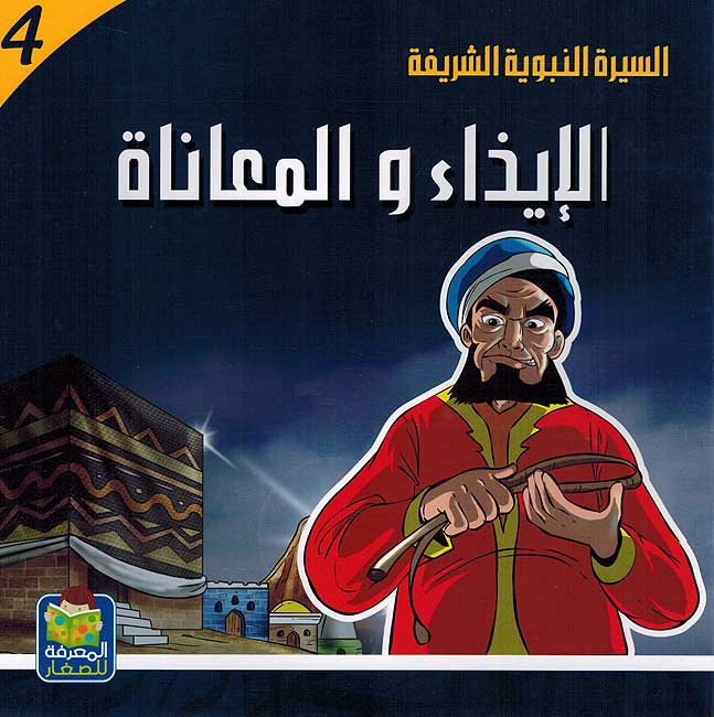Seera al-Nabawiya al-Shareefa 4: Al-Idhaa wal Maa'na السيرة النبوية الشريفة للناشئة الإيذاء والمعاناة