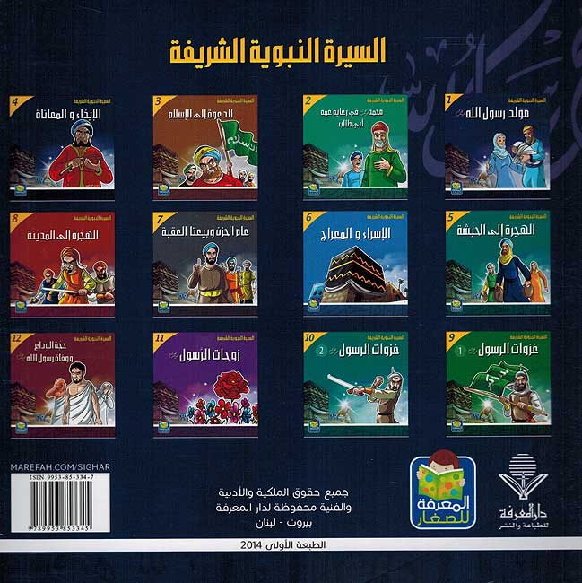 Seera al-Nabawiya al-Shareefa 4: Al-Idhaa wal Maa'na السيرة النبوية الشريفة للناشئة الإيذاء والمعاناة (image 2)