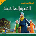 Seera al-Nabawiya al-Shareefa 5: Al-Hijra ila al-Habasha السيرة النبوية الشريفة للناشئة الهجرة الئ الحبشة