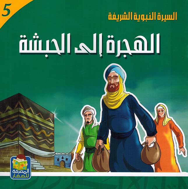 Seera al-Nabawiya al-Shareefa 5: Al-Hijra ila al-Habasha السيرة النبوية الشريفة للناشئة الهجرة الئ الحبشة