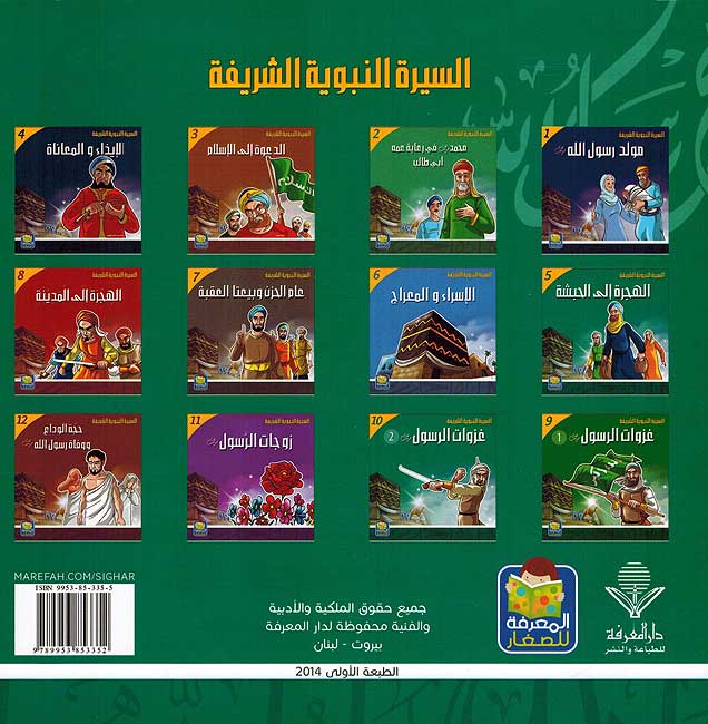 Seera al-Nabawiya al-Shareefa 5: Al-Hijra ila al-Habasha السيرة النبوية الشريفة للناشئة الهجرة الئ الحبشة (image 2)
