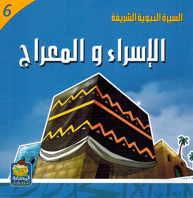 Seera al-Nabawiya al-Shareefa 6: Al-Isra wa al-Maraj السيرة النبوية الشريفة الأسراء و المعراج