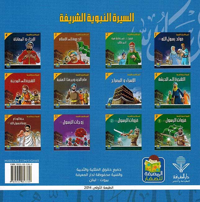 Seera al-Nabawiya al-Shareefa 6: Al-Isra wa al-Maraj السيرة النبوية الشريفة الأسراء و المعراج (image 2)