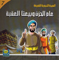 Seera al-Nabawiya al-Shareefa 7: Am al-Hizan wa Bayata al-Aqaba السيرة النبوية الشريفة للناشئة عام الحزن وبيعتا العقبة