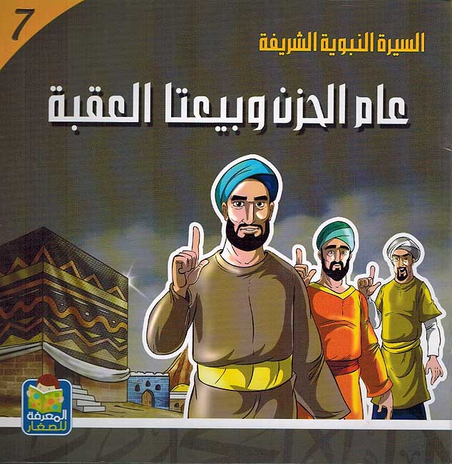 Seera al-Nabawiya al-Shareefa 7: Am al-Hizan wa Bayata al-Aqaba السيرة النبوية الشريفة للناشئة عام الحزن وبيعتا العقبة