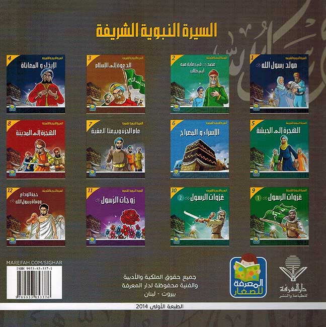 Seera al-Nabawiya al-Shareefa 7: Am al-Hizan wa Bayata al-Aqaba السيرة النبوية الشريفة للناشئة عام الحزن وبيعتا العقبة (image 2)