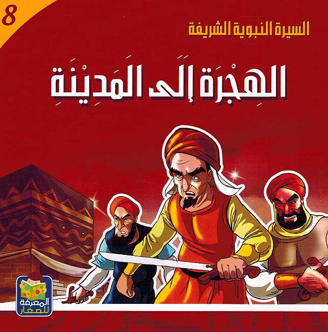Seera al-Nabawiya al-Shareefa 8: Al-Hijra ila al-Medina السيرة النبوية الشريفة الهجرة إلى المدينة