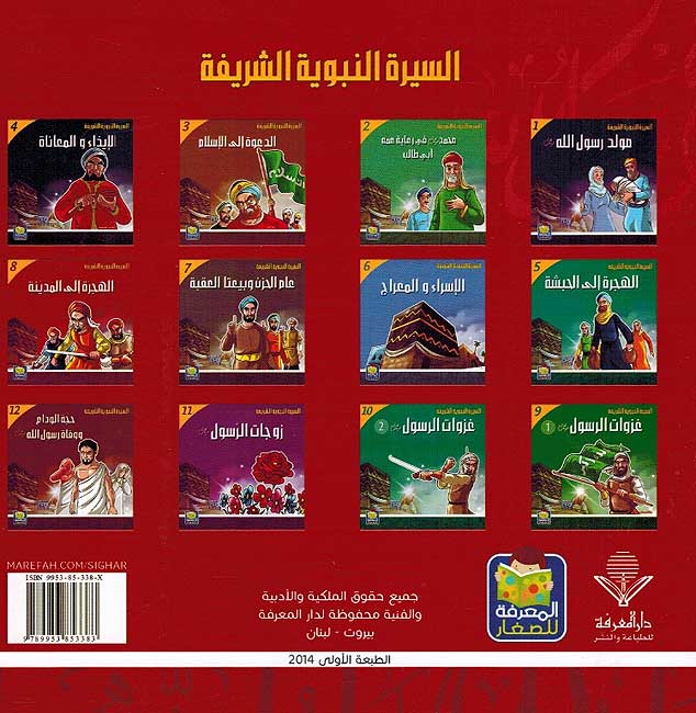 Seera al-Nabawiya al-Shareefa 8: Al-Hijra ila al-Medina السيرة النبوية الشريفة الهجرة إلى المدينة (image 2)