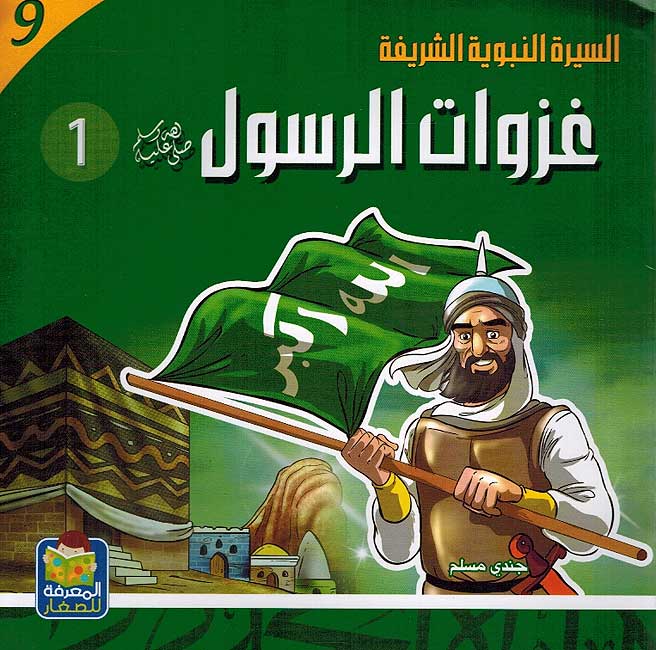 Seera al-Nabawiya al-Shareefa 9: Ghazwat al-Rasool 1 السيرة النبوية الشريفة غزوات الرسول