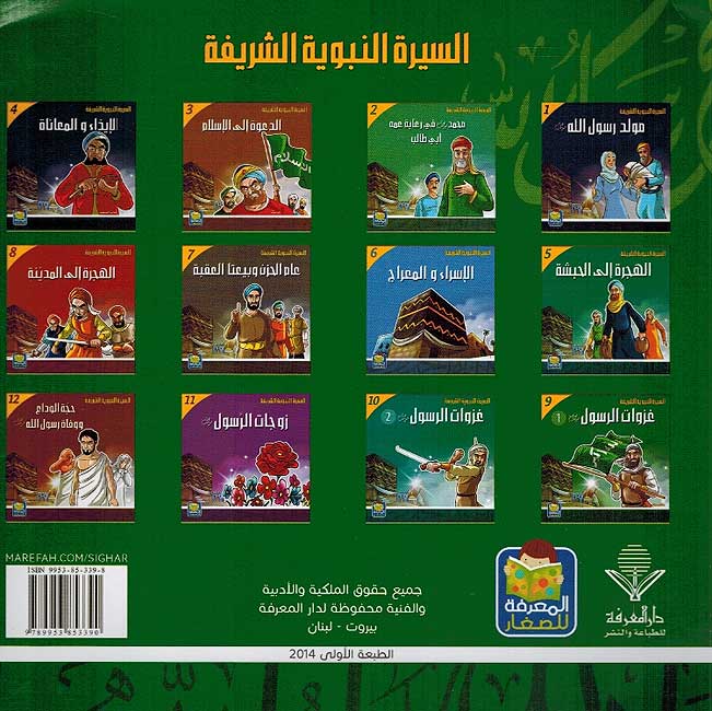 Seera al-Nabawiya al-Shareefa 9: Ghazwat al-Rasool 1 السيرة النبوية الشريفة غزوات الرسول (image 2)