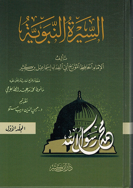 Seera Nabawiya Ibn Kathir ( 3 vol.) السيرة النبوية