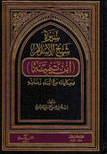 Seera Shaykh al-Islam Ibn Taymiyyah سيرة شيخ الاسلام ابن تيمية