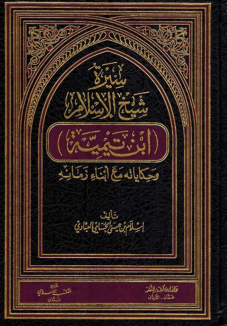 Seera Shaykh al-Islam Ibn Taymiyyah سيرة شيخ الاسلام ابن تيمية