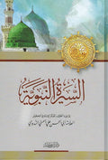 Seerah al-Nabawiyah ( Nadwi) السيرة النبوية