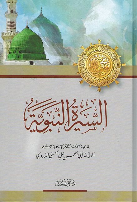 Seerah al-Nabawiyah ( Nadwi) السيرة النبوية