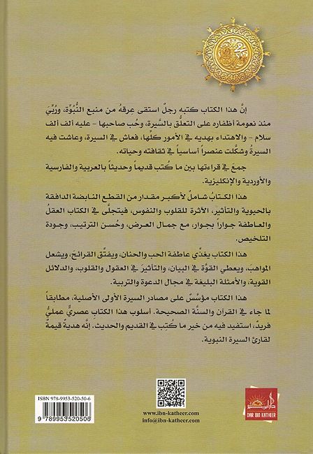 Seerah al-Nabawiyah ( Nadwi) السيرة النبوية (image 2)