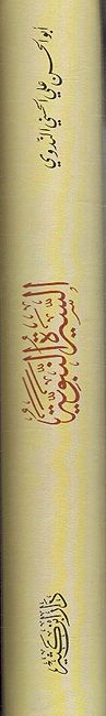 Seerah al-Nabawiyah ( Nadwi) السيرة النبوية (image 3)