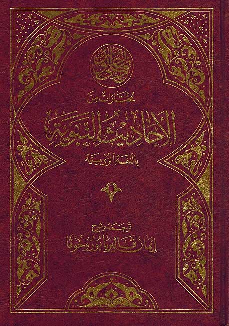 Selection of the Most Recognized and Authentic Hadith (Russian)