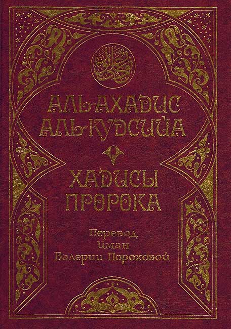 Selection of the Most Recognized and Authentic Hadith (Russian) (image 3)