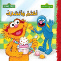 Sesame Street 123: Ahtam wa Atisharak أهتم وأتشارك : سلسلة افتح يا سمسم